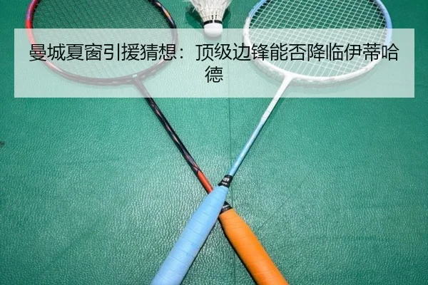 曼城夏窗引援猜想:顶级边锋能否降临伊蒂哈德